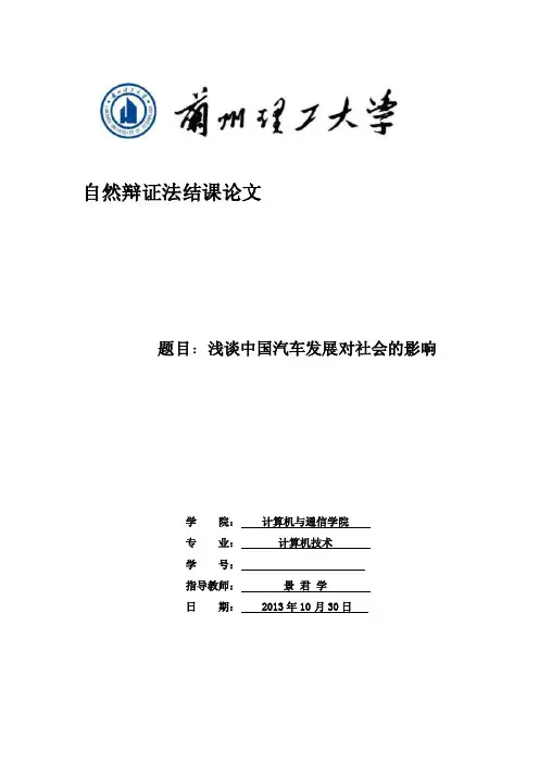 《自然辩证法结课论文浅谈中国汽车发展对社会的影响》