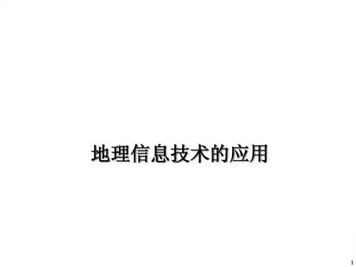 地理信息技术的应用