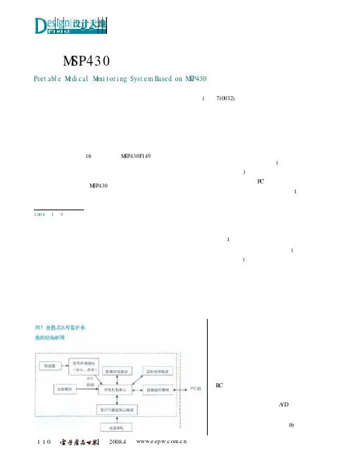 基于MSP430的便携式医疗监护系统的设计