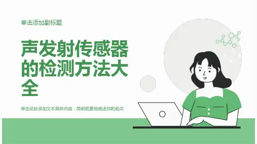声发射传感器的校准