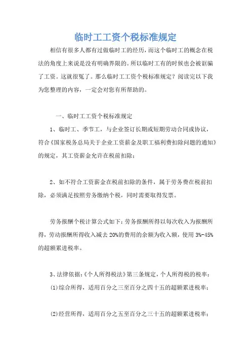 临时工工资个税标准规定