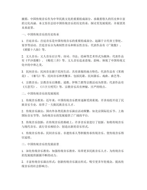 传统音乐论文总结范文