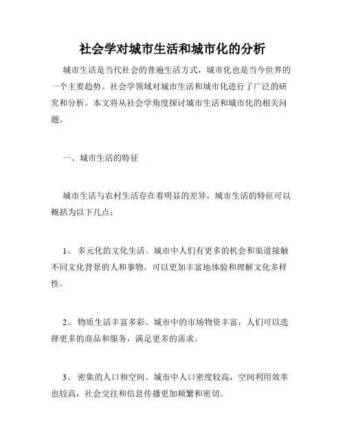 社会学对城市生活和城市化的分析