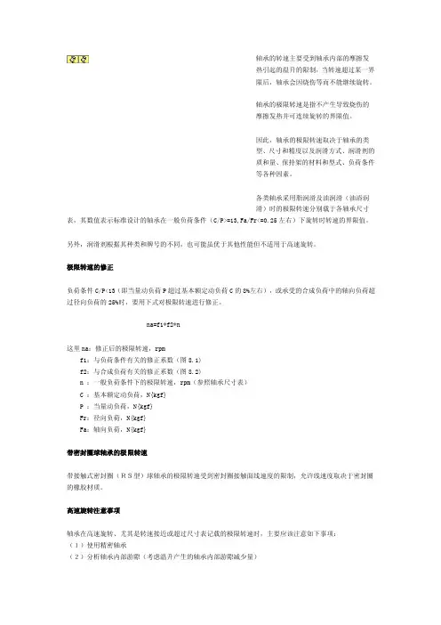 [2016最新精品]轴承的极限转速和摩擦系数