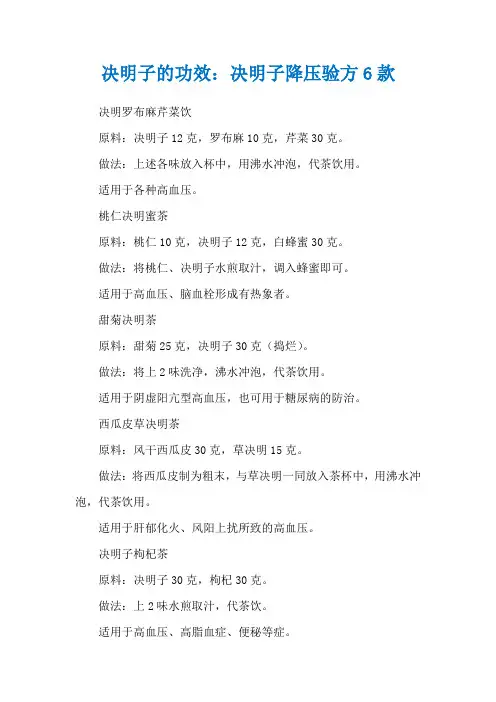 决明子的功效：决明子降压验方6款