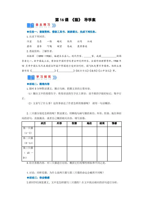 【名师教与练】第16课《猫》(导学案)-2022-2023学年语文七年级上册同步备课系列(部编版)