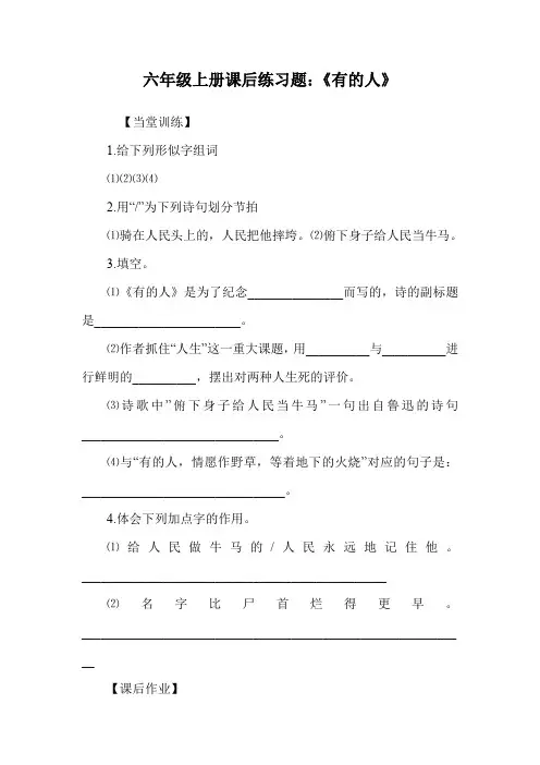 六年级上册课后练习题：《有的人》.doc