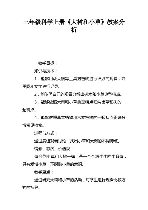 三年级科学上册大树和小草教案分析