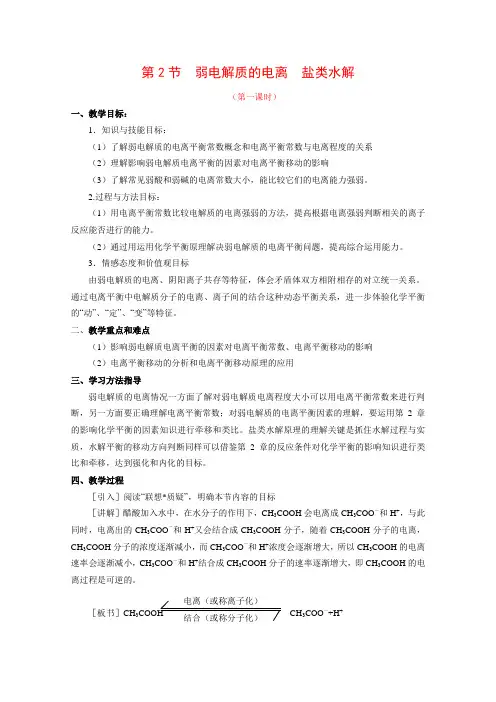 高中化学3.2《弱电解质的电离 盐类的水解》教案(鲁科版选修4)