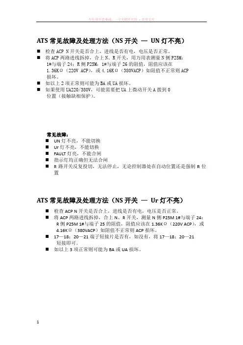 ats常见故障及处理方法