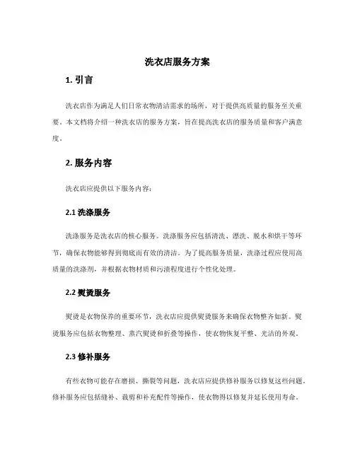 洗衣店服务方案
