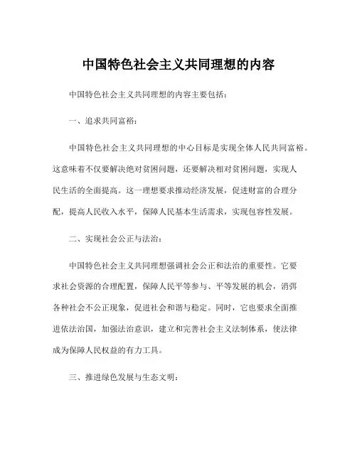中国特色社会主义共同理想的内容