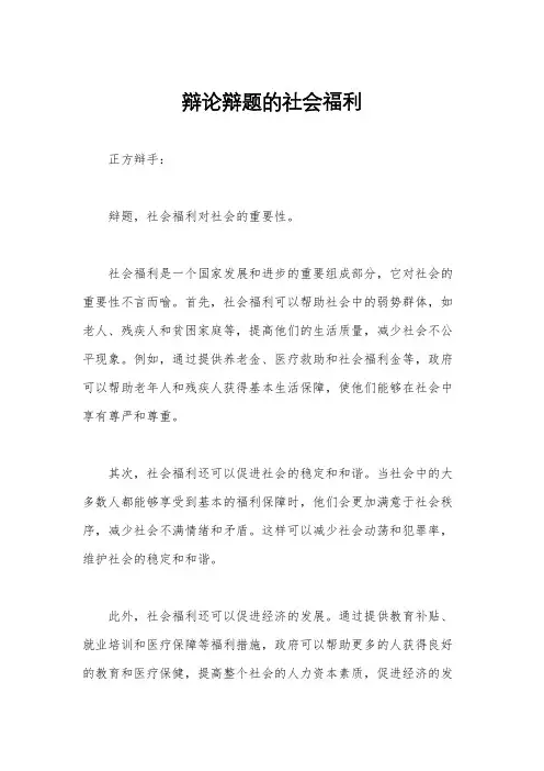 辩论辩题的社会福利
