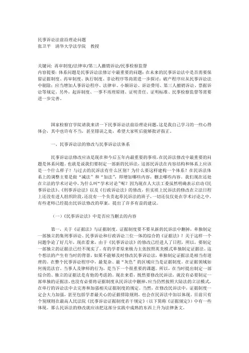 民事诉讼法前沿理论问题 张卫平