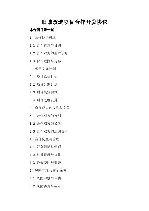 旧城改造项目合作开发协议