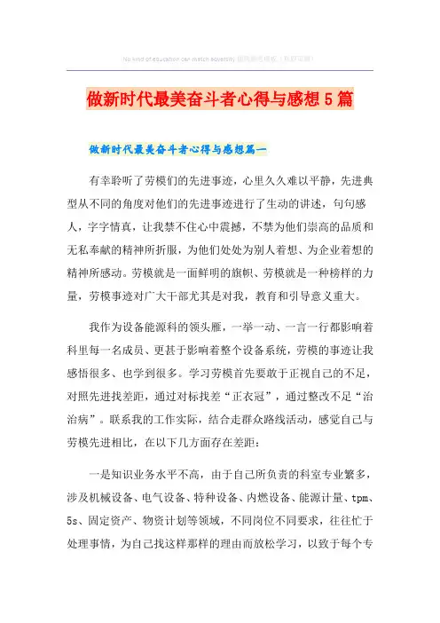 做新时代最美奋斗者心得与感想5篇