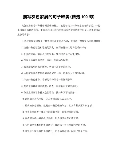 描写灰色家居的句子唯美(精选100句)