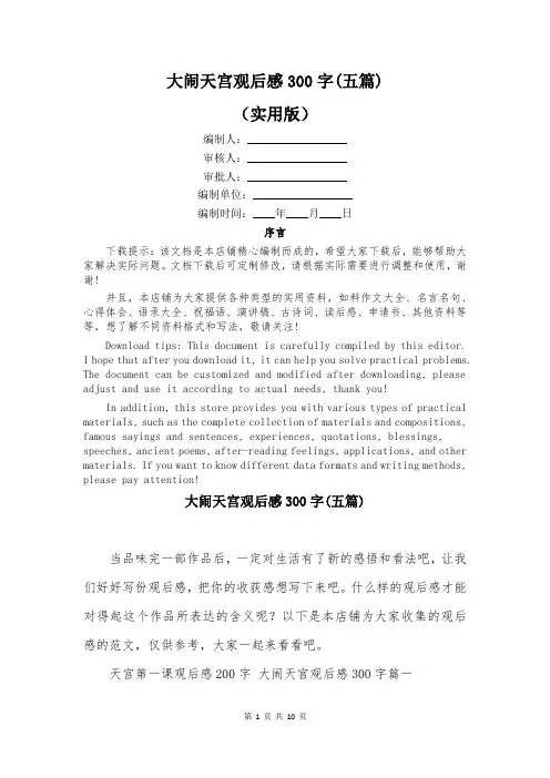 大闹天宫观后感300字(五篇)