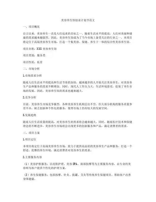 美容养生馆创业计划书范文