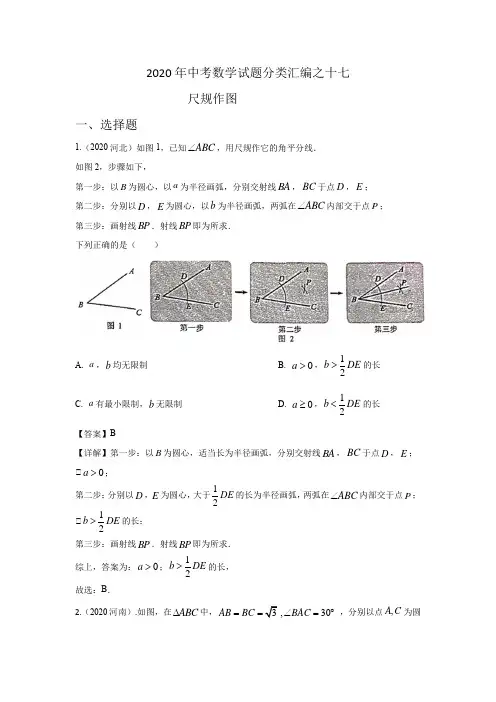 2020年中考数学试题分类：尺规作图 含解析