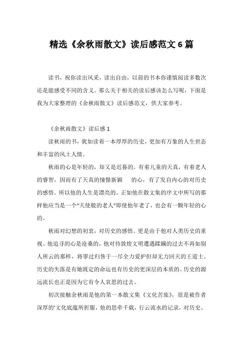 精选《余秋雨散文》读后感范文6篇