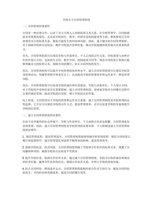 学校关于合同管理制度
