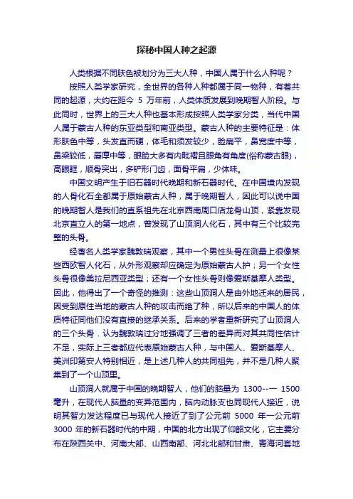探秘中国人种之起源