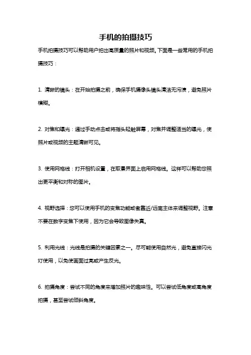 手机的拍摄技巧