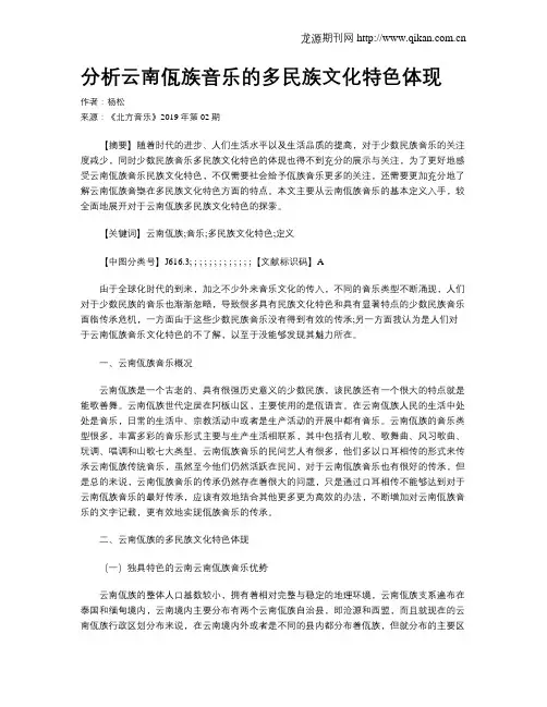分析云南佤族音乐的多民族文化特色体现
