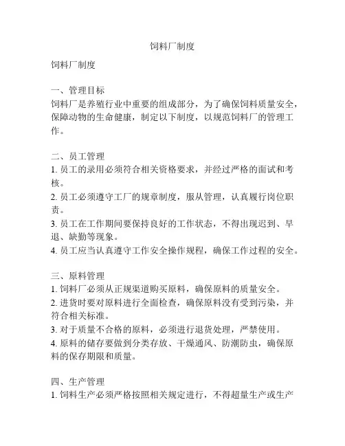 饲料厂制度