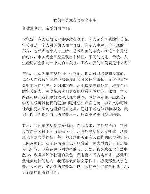 我的审美观发言稿高中生