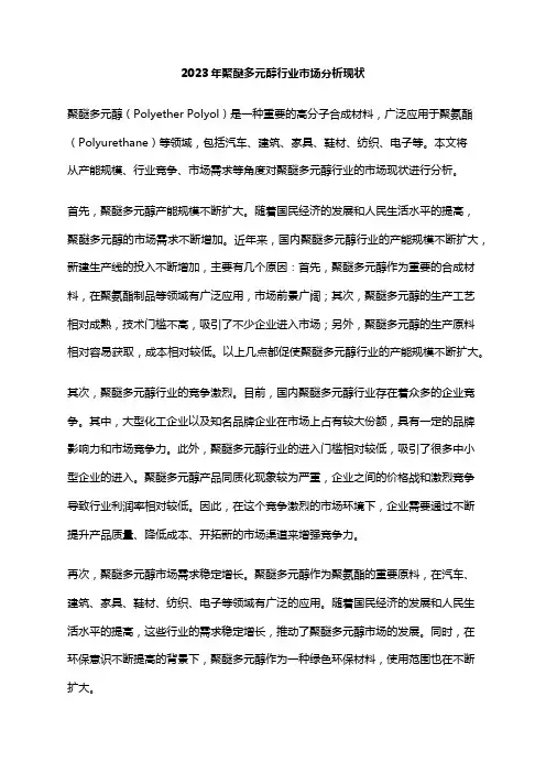 2023年聚醚多元醇行业市场分析现状