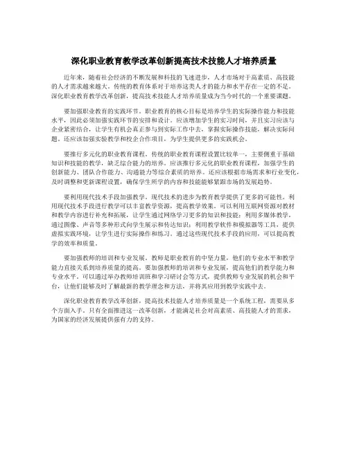 深化职业教育教学改革创新提高技术技能人才培养质量