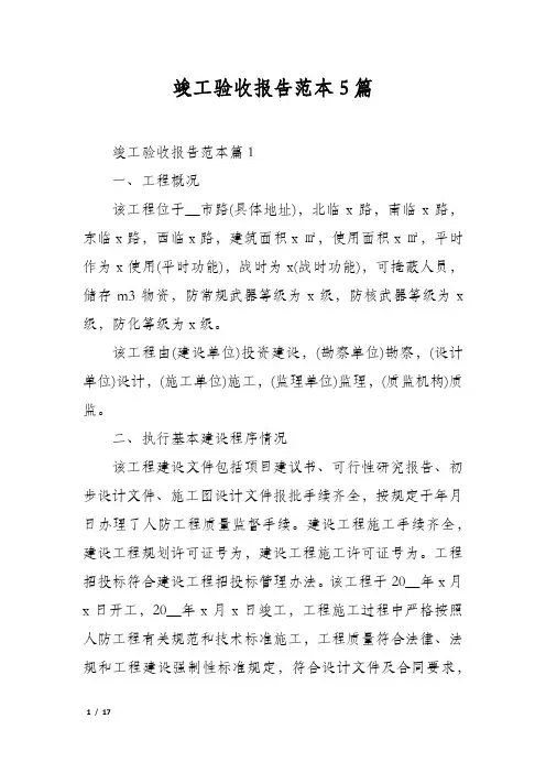 竣工验收报告范本5篇