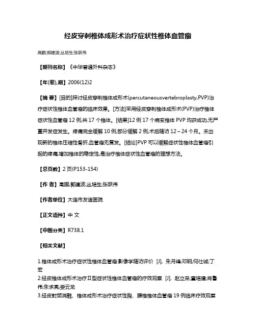 经皮穿刺椎体成形术治疗症状性椎体血管瘤