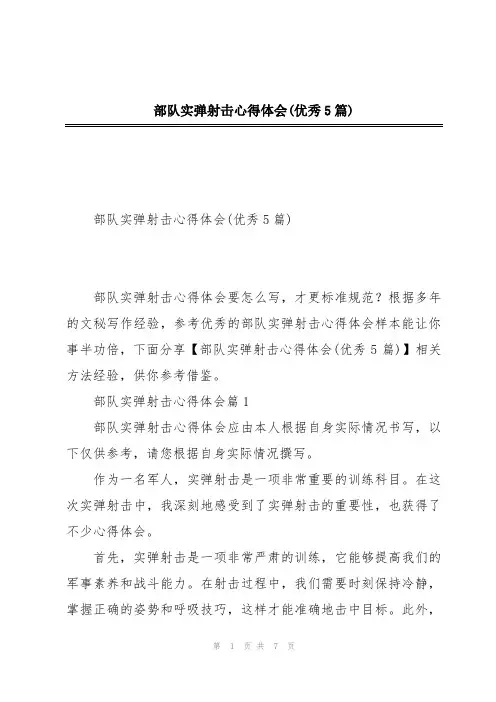 部队实弹射击心得体会(优秀5篇)