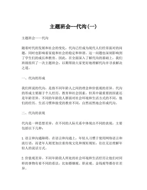 主题班会--代沟(一)