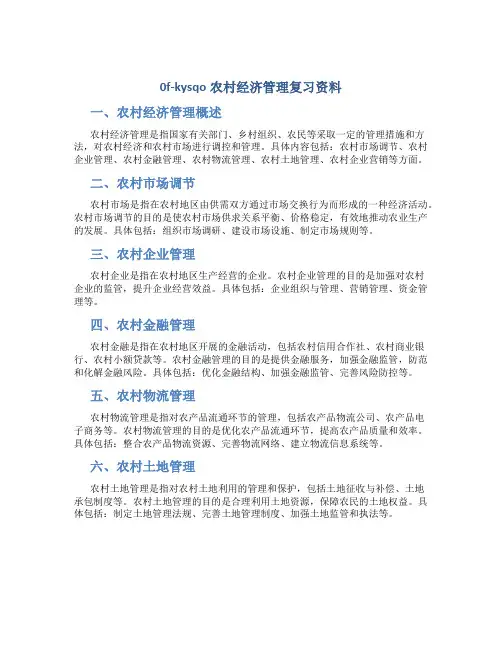 0f-kysqo农村经济管理复习资料
