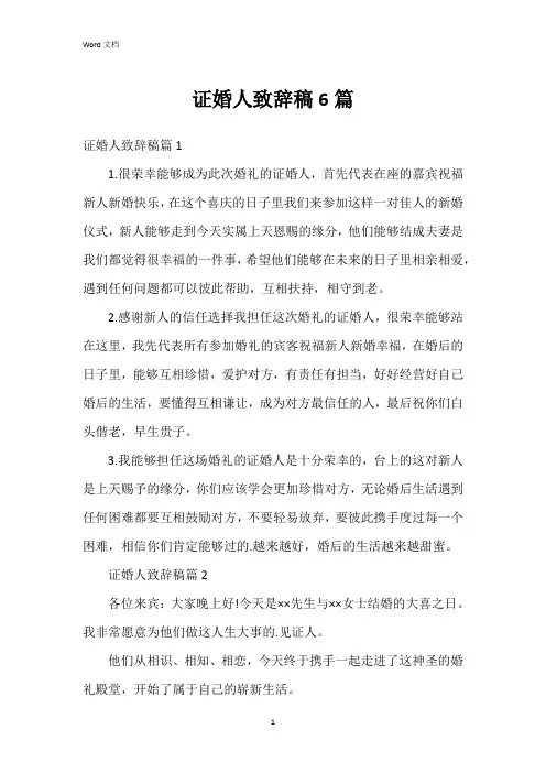 证婚人致辞稿6篇