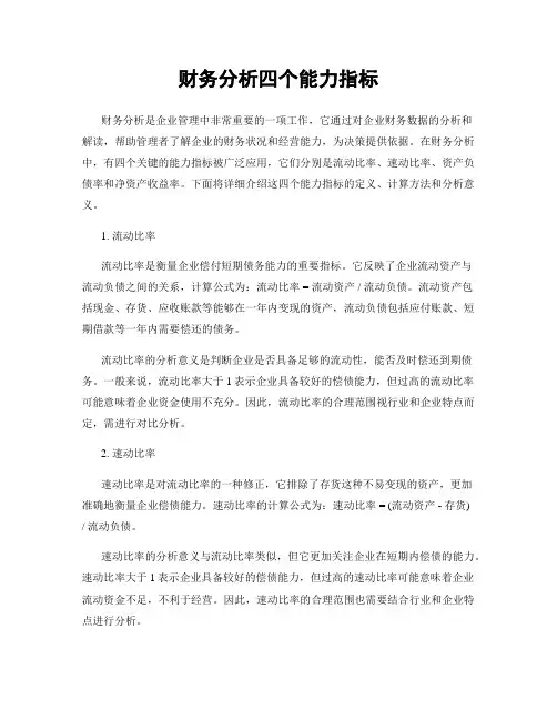财务分析四个能力指标