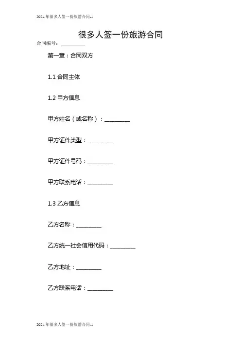 2024年很多人签一份旅游合同