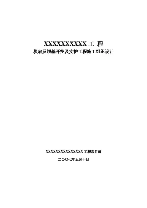 某水电站坝肩开挖施工组织设计