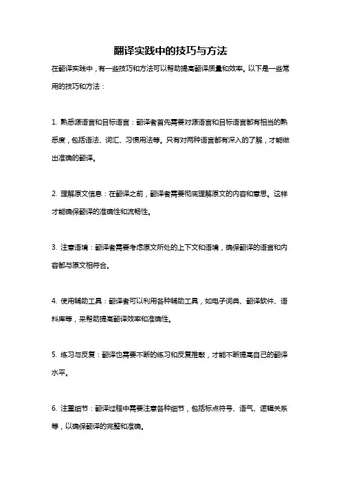 翻译实践中的技巧与方法
