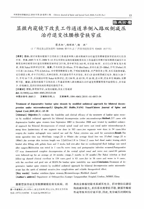 显微内窥镜下改良工作通道单侧入路双侧减压治疗退变性腰椎管狭窄症