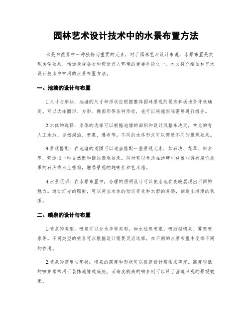 园林艺术设计技术中的水景布置方法
