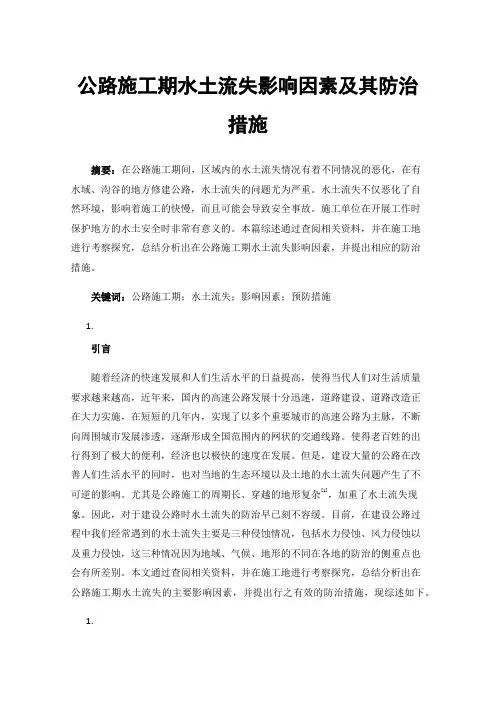 公路施工期水土流失影响因素及其防治措施