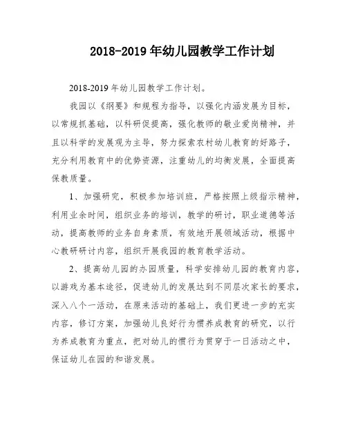 2018-2019年幼儿园教学工作计划