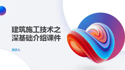 建筑施工技术之深基础介绍课件