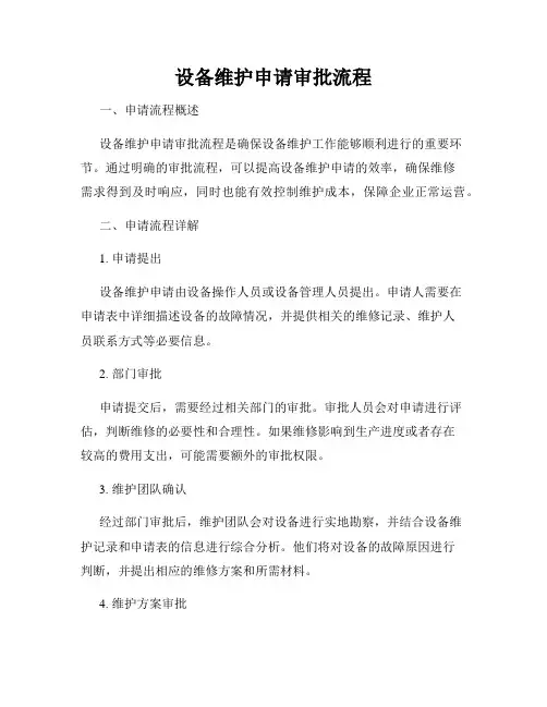 设备维护申请审批流程