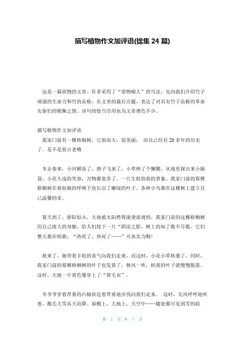 描写植物作文加评语(锦集24篇)